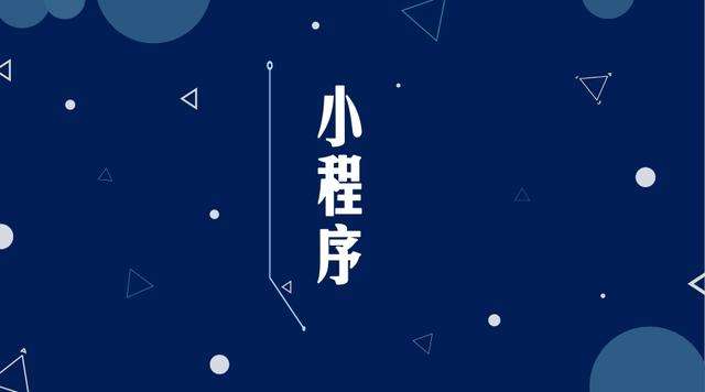 沅陵微信小程序开发公司分析企业如何发挥小程序的作用